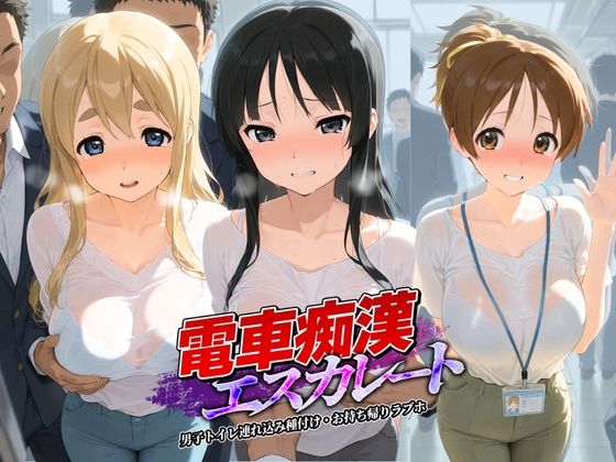電車痴●エスカレート け〇おん！  エロ画像758973