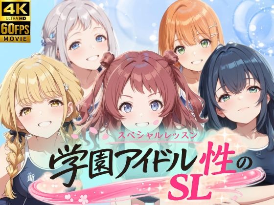 学園アイドル  性のSL〜1年1組〜  エロ画像758977