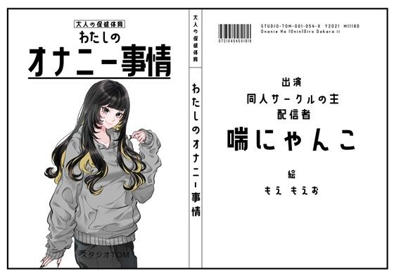 【同人サークルの主・配信者】わたしのオナニー事情 No.54 喘にゃんこ【オナニーフリートーク】  エロ画像758999