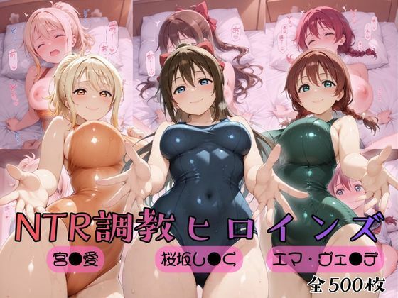 【ラブ●イブ！虹●咲学園スクールアイドル同好会】NTR調教ヒロインズ2  エロ画像759000