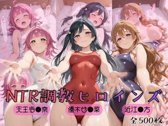 【ラブ●イブ！虹●咲学園スクールアイドル同好会】NTR調教ヒロインズ3  エロ画像759003