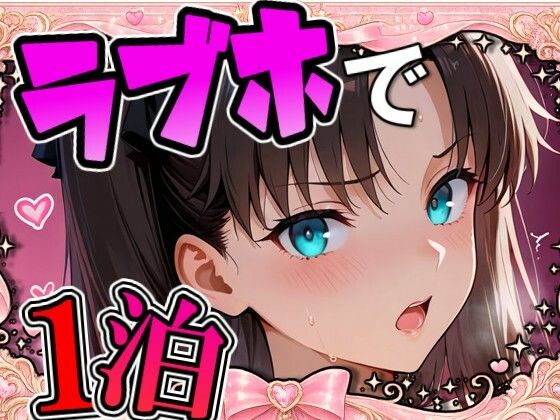 リ〇とラブホで1泊デート  エロ画像759004
