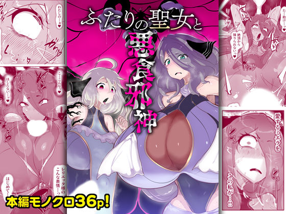 ふたりの聖女と悪食邪神  エロ画像759010