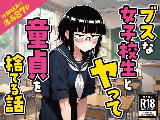 ブスな女子校生とヤって童貞を捨てる話【漫画87P】  エロ画像759015