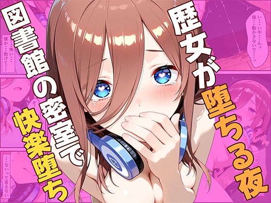 歴女が堕ちる夜、図書館の密室で快楽堕ち  エロ画像759017