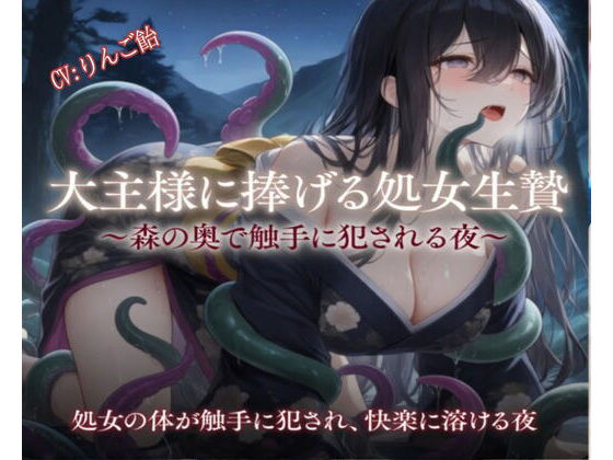大主様に捧げる処女生贄  エロ画像759026