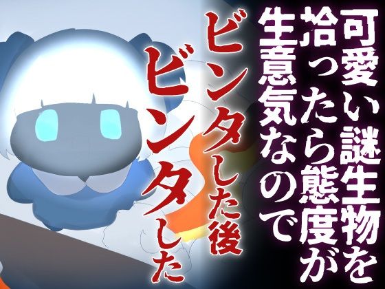 【わからせ】可愛い謎生物を拾ったら 態度が生意気なのでビンタした後ビンタした  エロ画像759034
