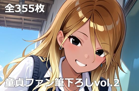 童貞ファン筆下ろしvol.2  エロ画像759039
