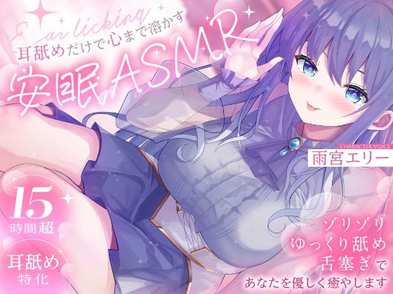【15時間超/耳舐め特化】耳舐めだけで心まで溶かす安眠ASMR 〜ゾリゾリ・ゆっくり舐め・舌塞ぎであなたを優しく癒やします〜【台詞無し/KU100】  エロ画像759044