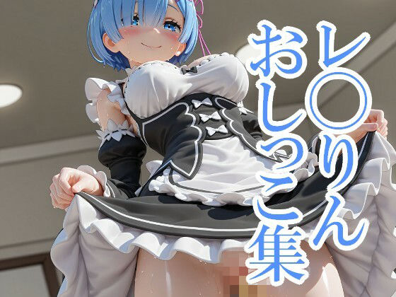 レ◯りんおしっこ集  エロ画像759049