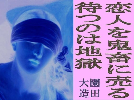 恋人を鬼畜に売る  待つのは地獄  エロ画像759050