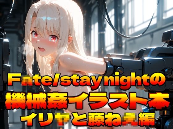 F〇te/stay nightの機械姦イラスト本〜イリ〇と藤ね〇編〜  エロ画像759058