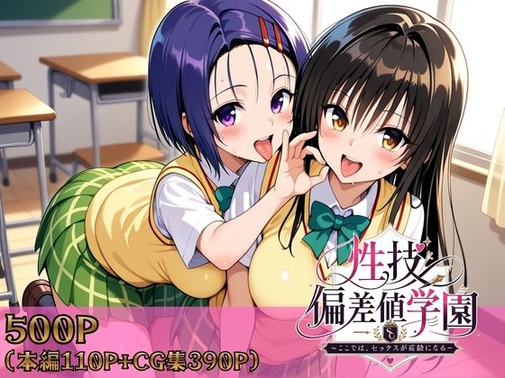 性技偏差値学園〜ここでは、セックスが成績になる〜  エロ画像759081