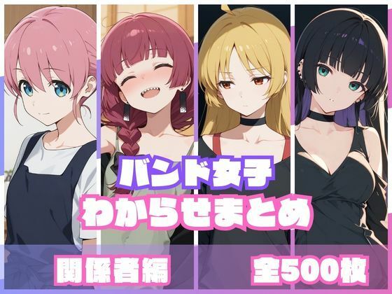 バンド女子わからせまとめ 関係者編  エロ画像759092