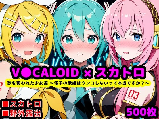 歌を奪われた少女達 〜電子の歌姫はウンコしないって本当ですか？〜  エロ画像759099