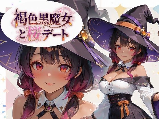褐色黒魔女と桜デート  エロ画像759175