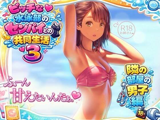 ビッチな水泳部のセンパイとの共同生活3〜隣の部屋の男子編〜  エロ画像759180