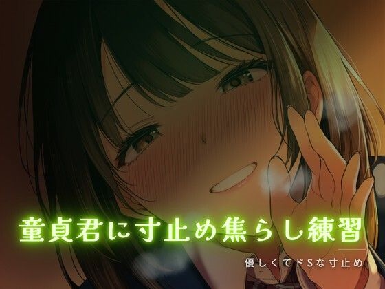 童貞君に寸止め焦らし練習  エロ画像759183