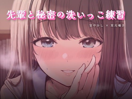 先輩と秘密の洗いっこ練習  エロ画像759184