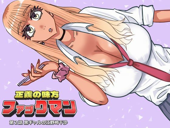 ファックマン！―第2話 黒ギャルの江野崎千沙―  エロ画像759196