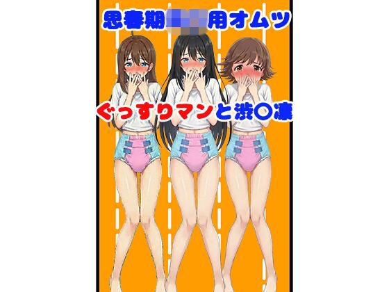 思春期○〇用オムツ・ぐっすりマンと渋○凛  エロ画像759198