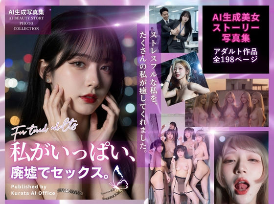 私がいっぱい、廃墟でセックス。  エロ画像759199