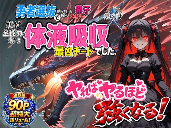 勇者選抜で見捨てられた俺のスキル《発汗》実は全能力を奪う《体液吸収》最凶チートでした。【第八話】  エロ画像759203