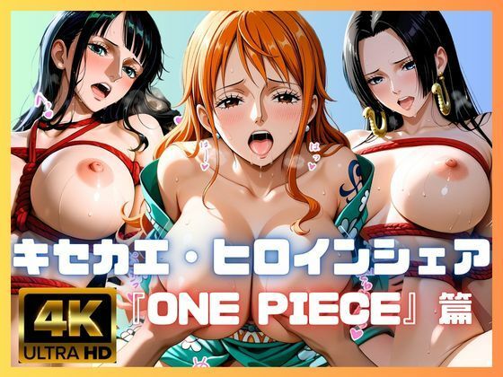 キセカエ・ヒロインシェア  〜ONE PIECE 篇〜  エロ画像759209