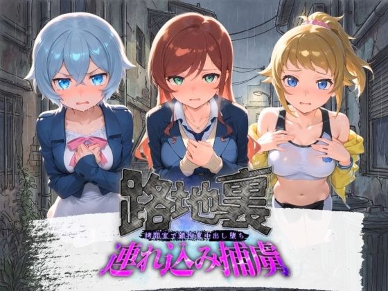 路地裏連れ込み捕虜 ガ〇ダムビルドファイターズトライ  エロ画像759215