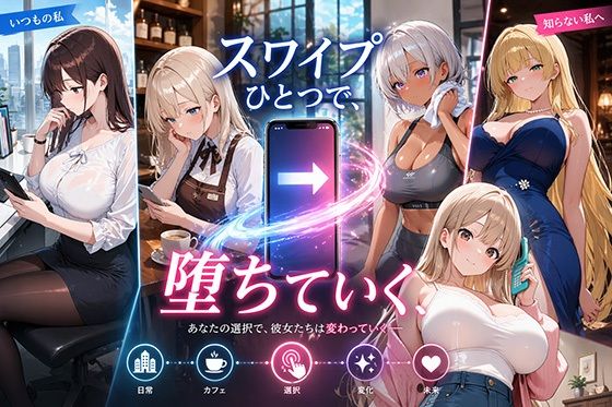 スワイプひとつで、堕ちていく  エロ画像759252