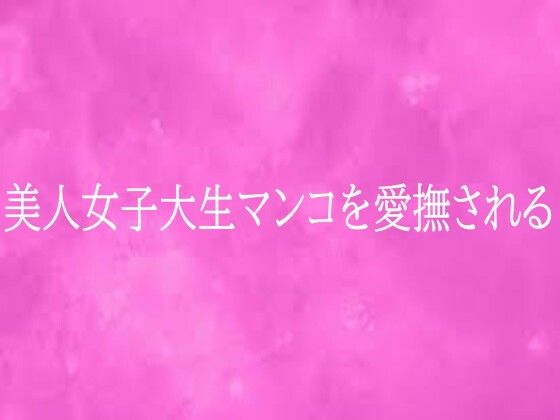 美人女子大生マンコを愛撫される  エロ画像759254