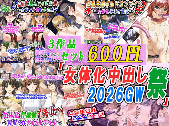 【3作品セット600円】「女体化中出し祭2026GW」  エロ画像759326