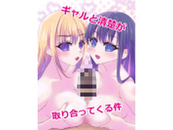 ギャルと清楚が取り合ってくる件  エロ画像759328