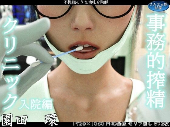 事務的搾精クリニック 入院編  エロ画像759331