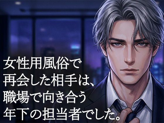 女性用風俗で再会した年下の担当者に、クンニで何度も絶頂させられた夜  エロ画像759337