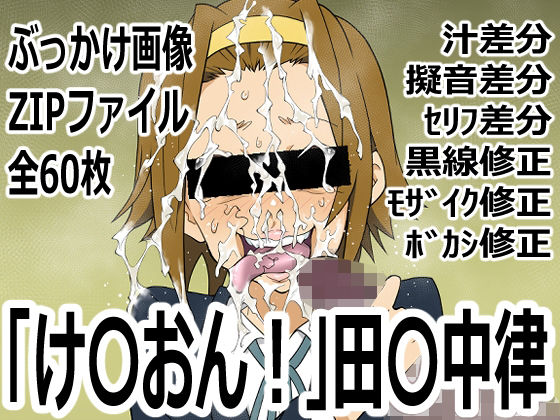 「け〇おん！」田〇中律  エロ画像759340