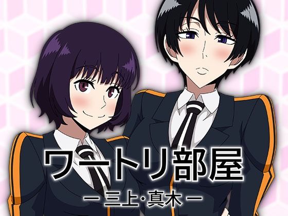 ワートリ部屋-三上・真木-  エロ画像759352