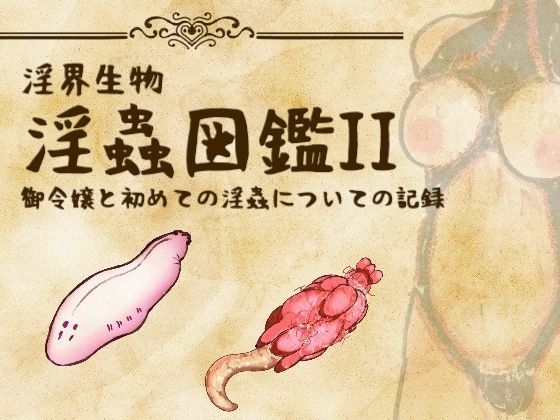 淫界生物 – 淫蟲図鑑II 御令嬢と初めての淫蟲についての記録  エロ画像759358