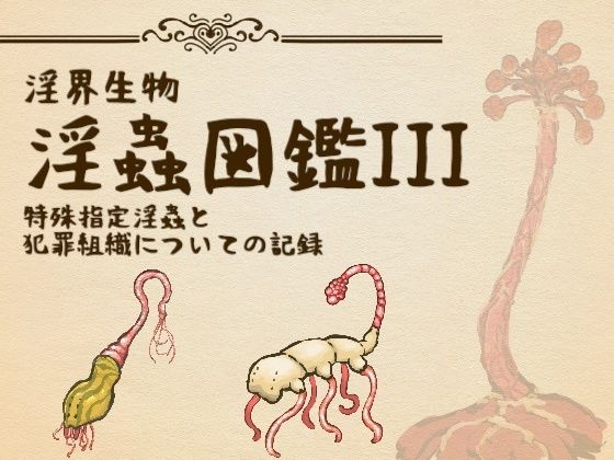 淫界生物-淫蟲図鑑III 特殊指定淫蟲と犯罪組織についての記録  エロ画像759362