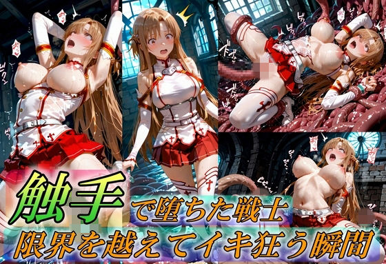 触手で堕ちた女戦士〜限界を超えてイキ狂う瞬間〜  エロ画像759370