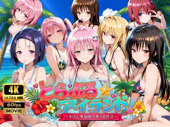 【4Kアニメ】とらぶる☆アイランド！〜中出し無制限の無人島性活♪〜  エロ画像759389