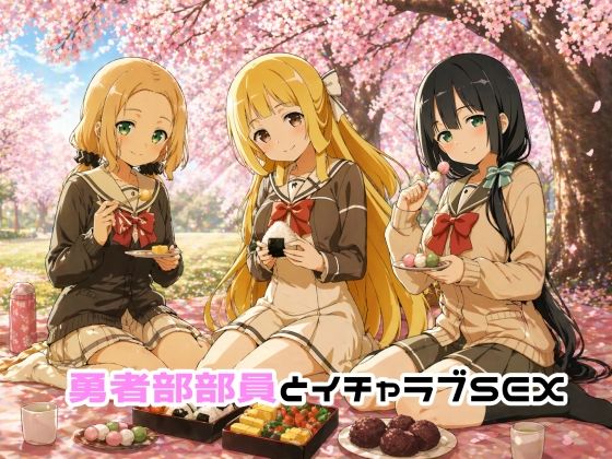 勇者部部員とイチャラブSEX  エロ画像759391
