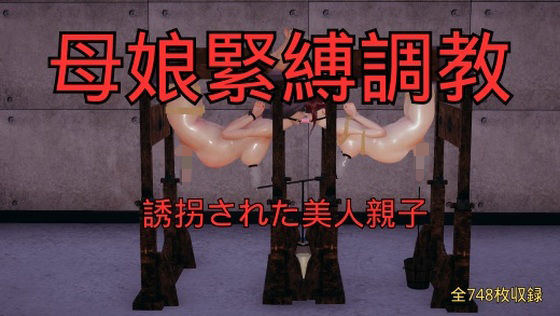 母娘緊縛調教 まとめ （全5話＋おまけ）  エロ画像759394