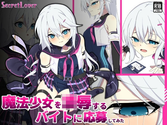 魔法少女を凌●するバイトに応募してみた  エロ画像759397