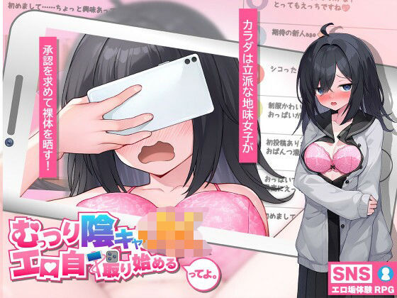 むっつり陰キャJK、エロ自撮り始めるってよ。  エロ画像759402
