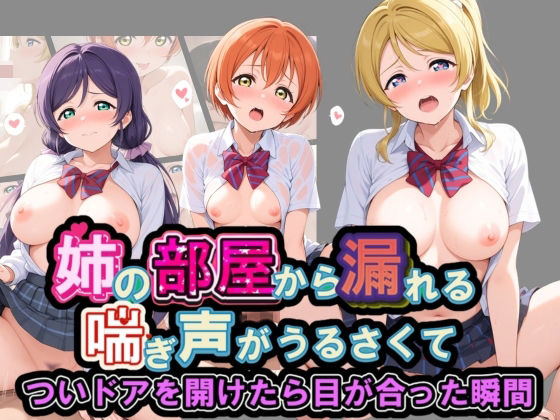 姉の部屋から漏れる喘ぎ声がうるさくて ラ〇ライブ！ No.2  エロ画像759404