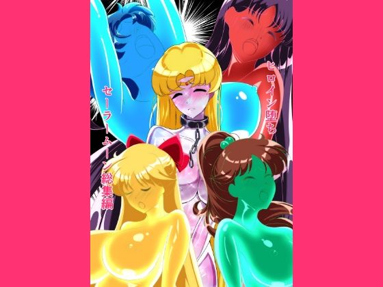 ヒロイン堕ち  セーラームーン総集編  エロ画像759420