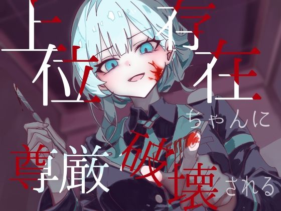 上位存在ちゃんに尊厳破壊される  エロ画像759423