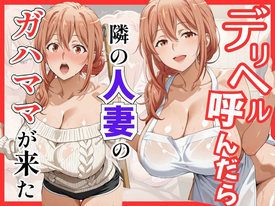 【俺ガ〇ル/ガ●ママ】デリヘル呼んだら隣の人妻ガ●ママが来た  エロ画像759468