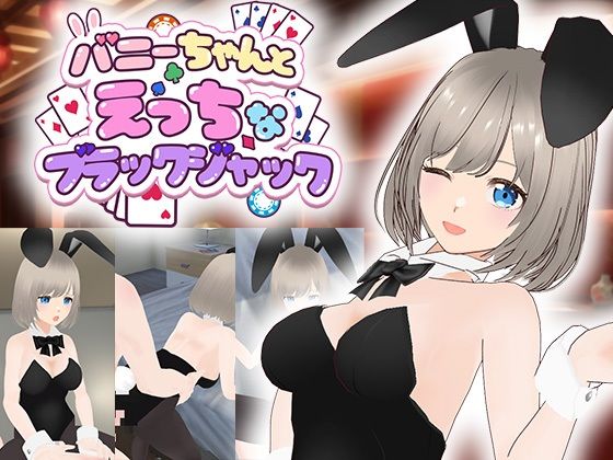 バニーちゃんとえっちなブラックジャック  エロ画像759480
